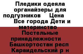 Пледики,одеяла,органайзеры для подгузников. › Цена ­ 500 - Все города Дети и материнство » Постельные принадлежности   . Башкортостан респ.,Караидельский р-н